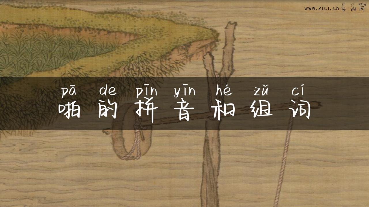 啪的拼音和组词