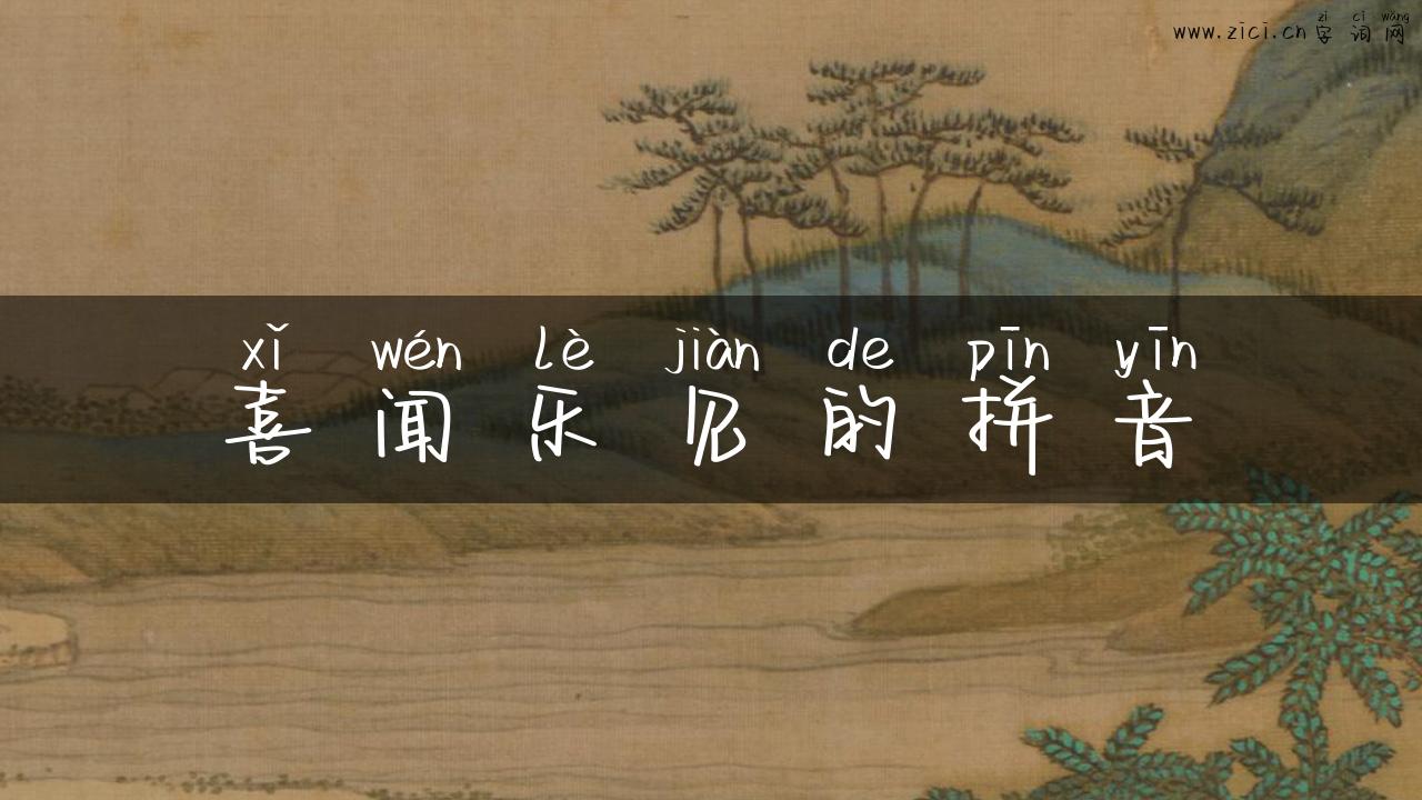 喜闻乐见的拼音