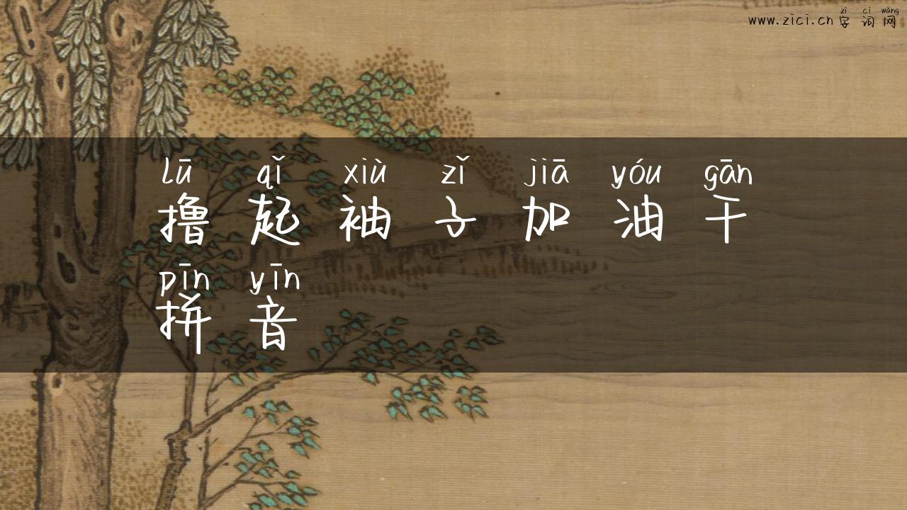 撸起袖子加油干拼音