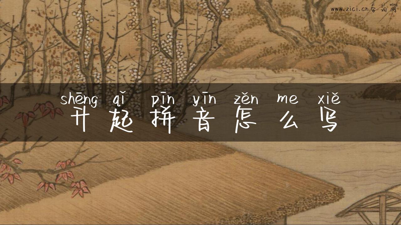 升起拼音怎么写