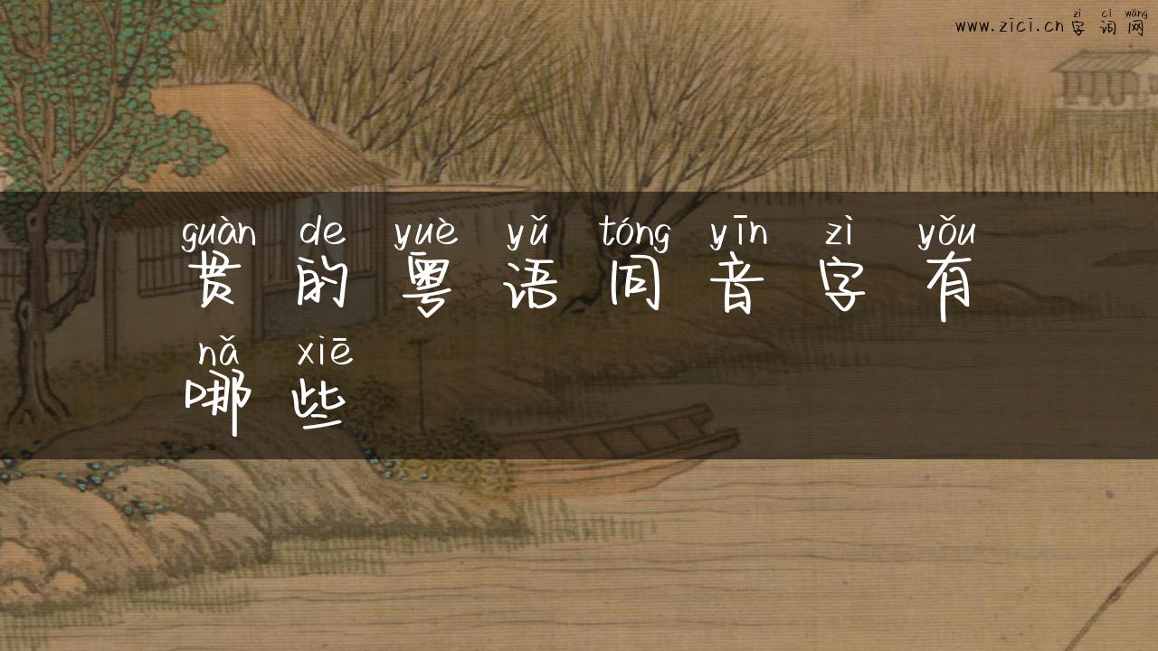 贯的粤语同音字有哪些