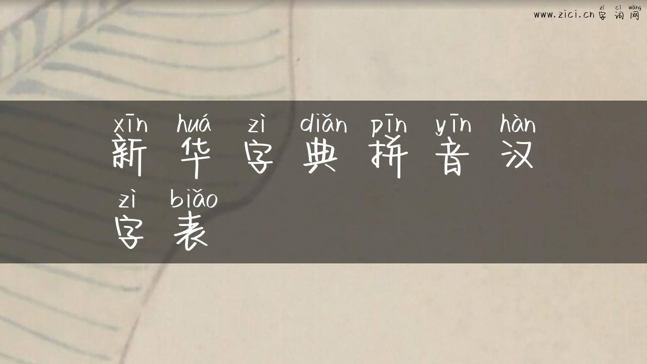 新华字典拼音汉字表