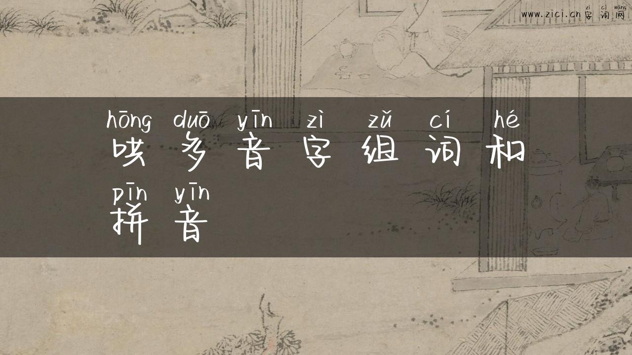 哄多音字组词和拼音