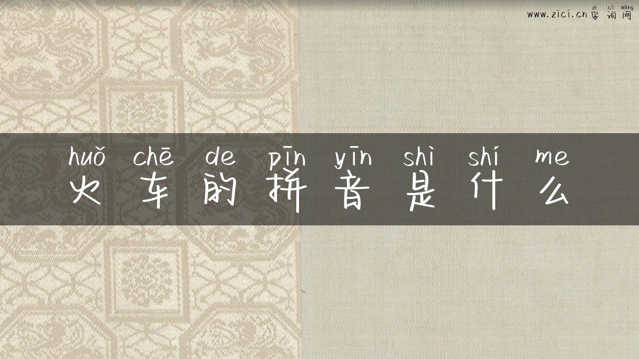 火车的拼音是什么