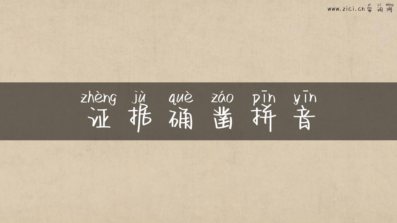 证据确凿拼音