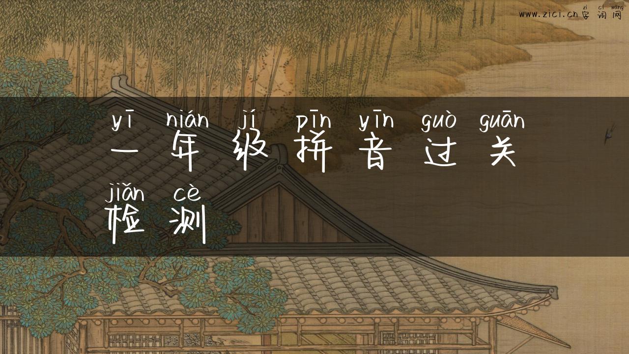一年级拼音过关检测