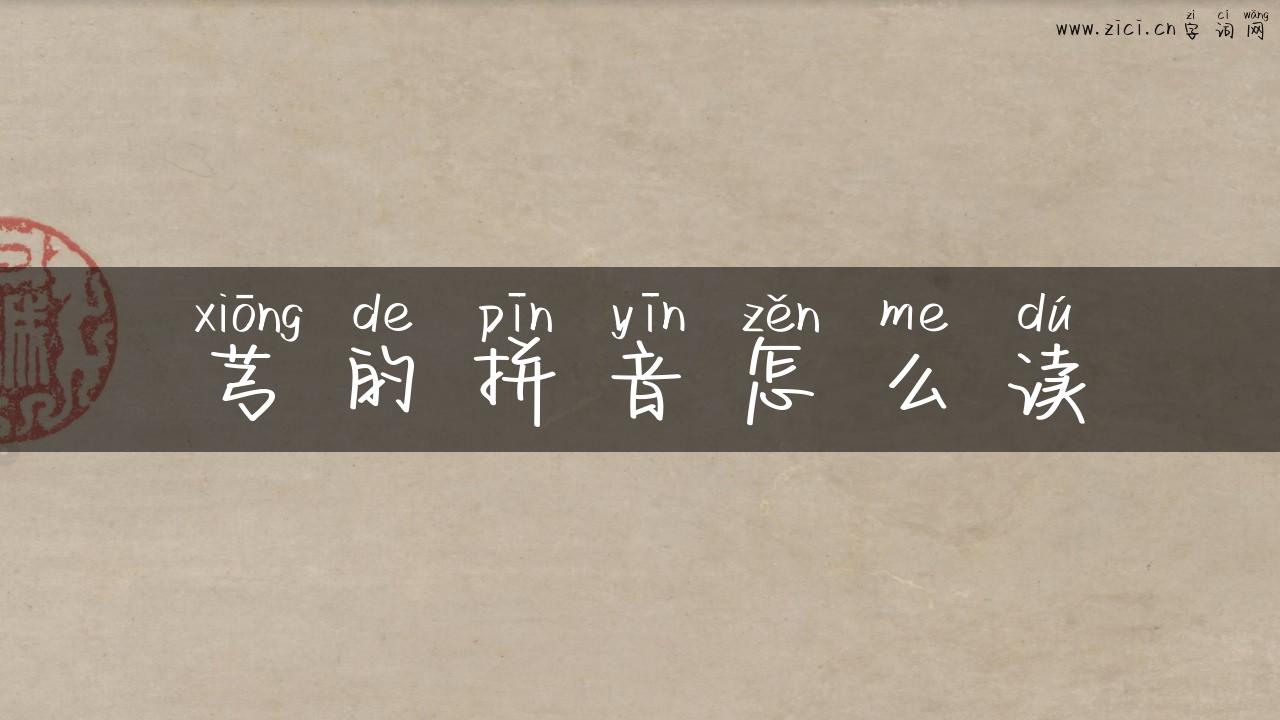 芎的拼音怎么读