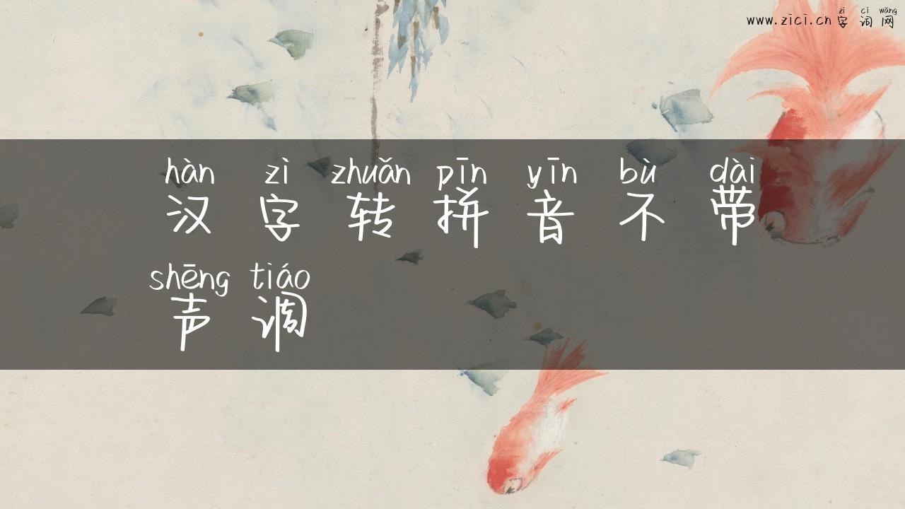 汉字转拼音不带声调