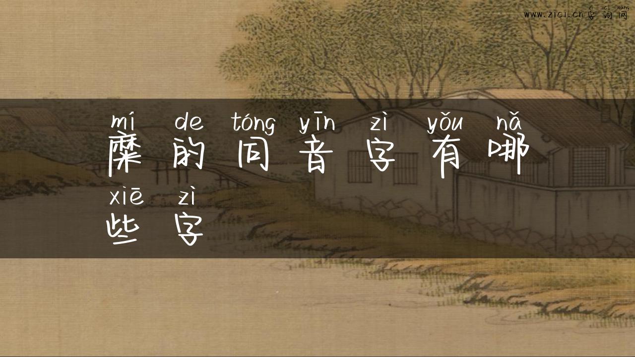 糜的同音字有哪些字