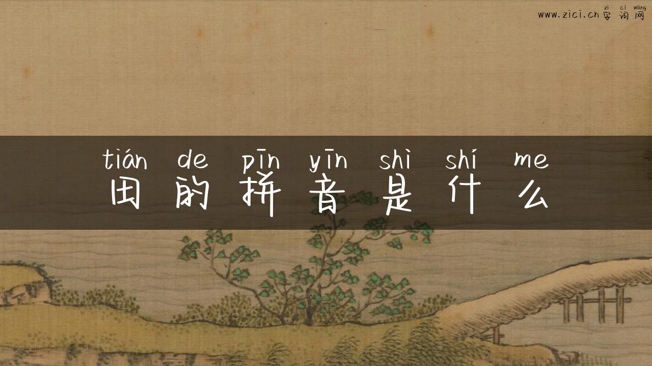 田的拼音是什么