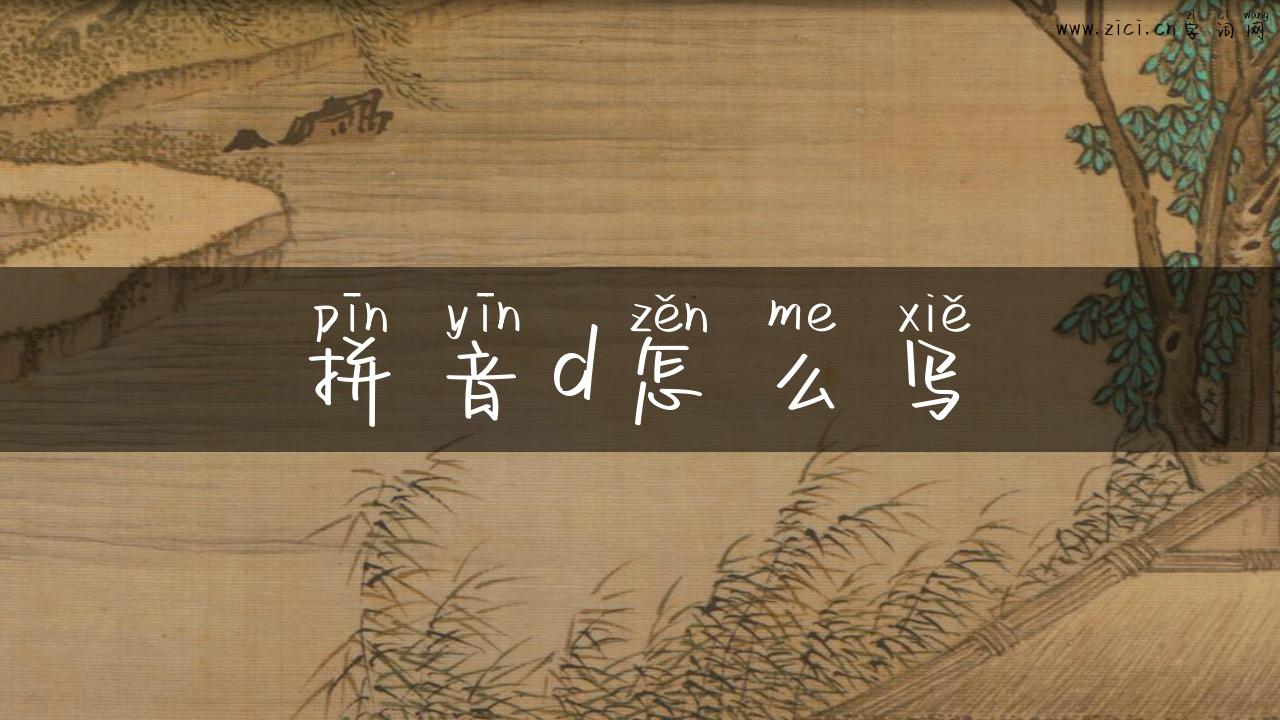 拼音d怎么写