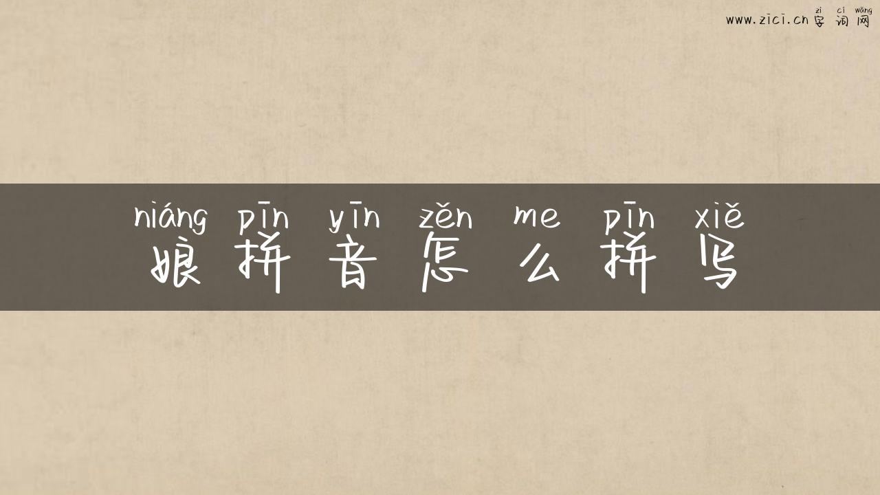 娘拼音怎么拼写