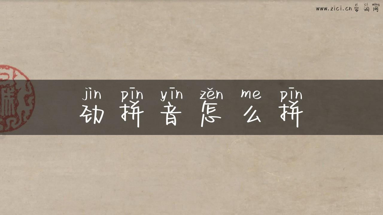 劲拼音怎么拼