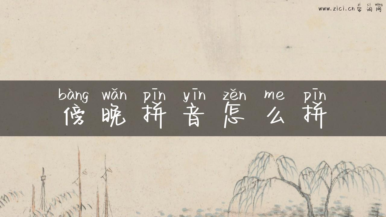 傍晚拼音怎么拼