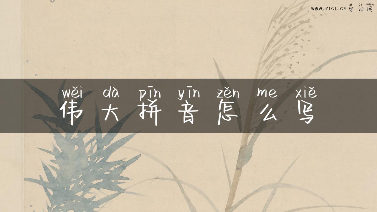 伟大拼音怎么写