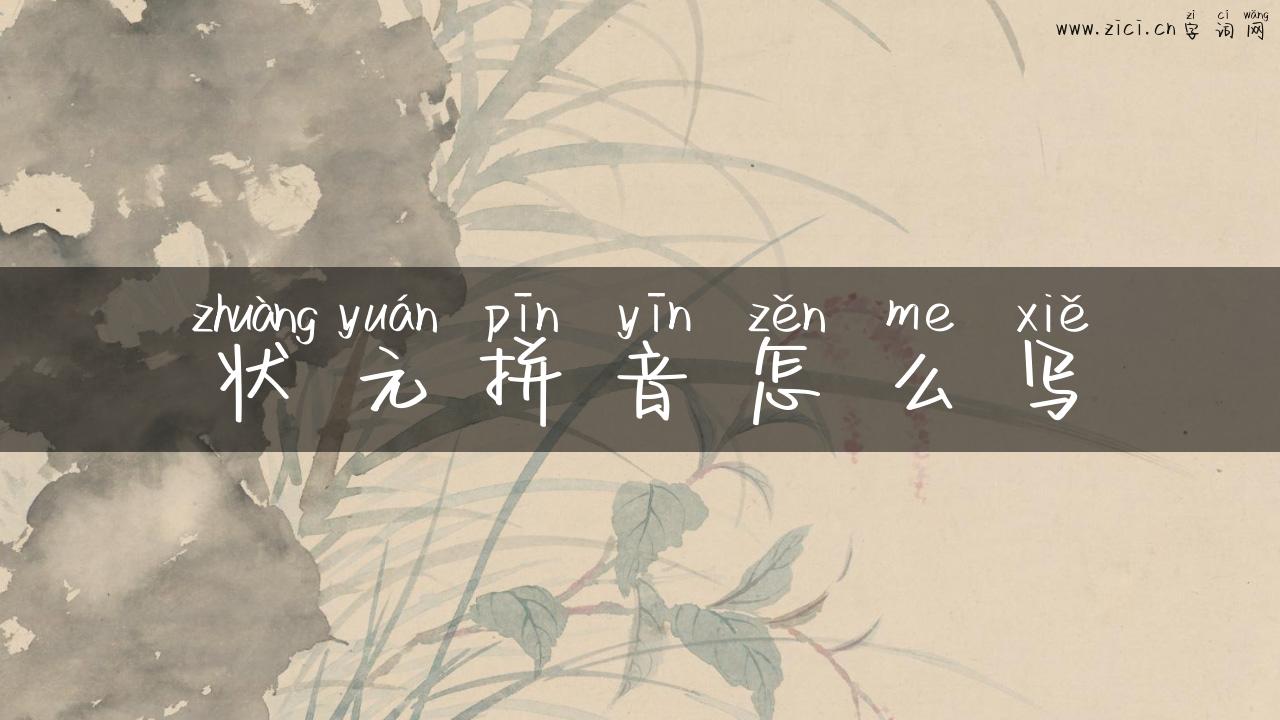 状元拼音怎么写