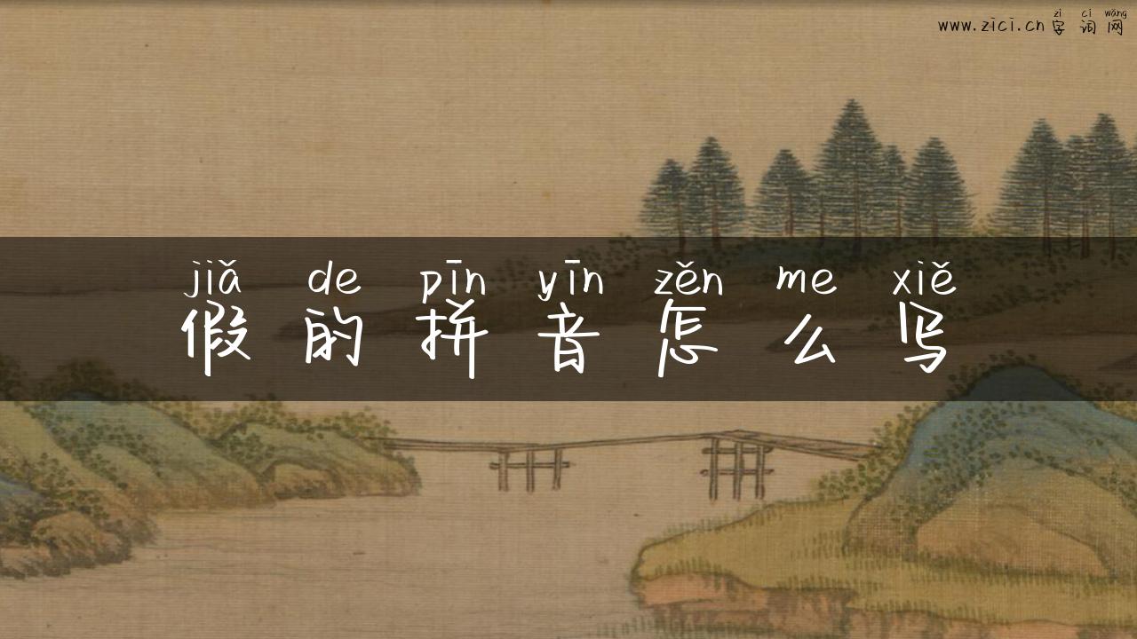 假的拼音怎么写
