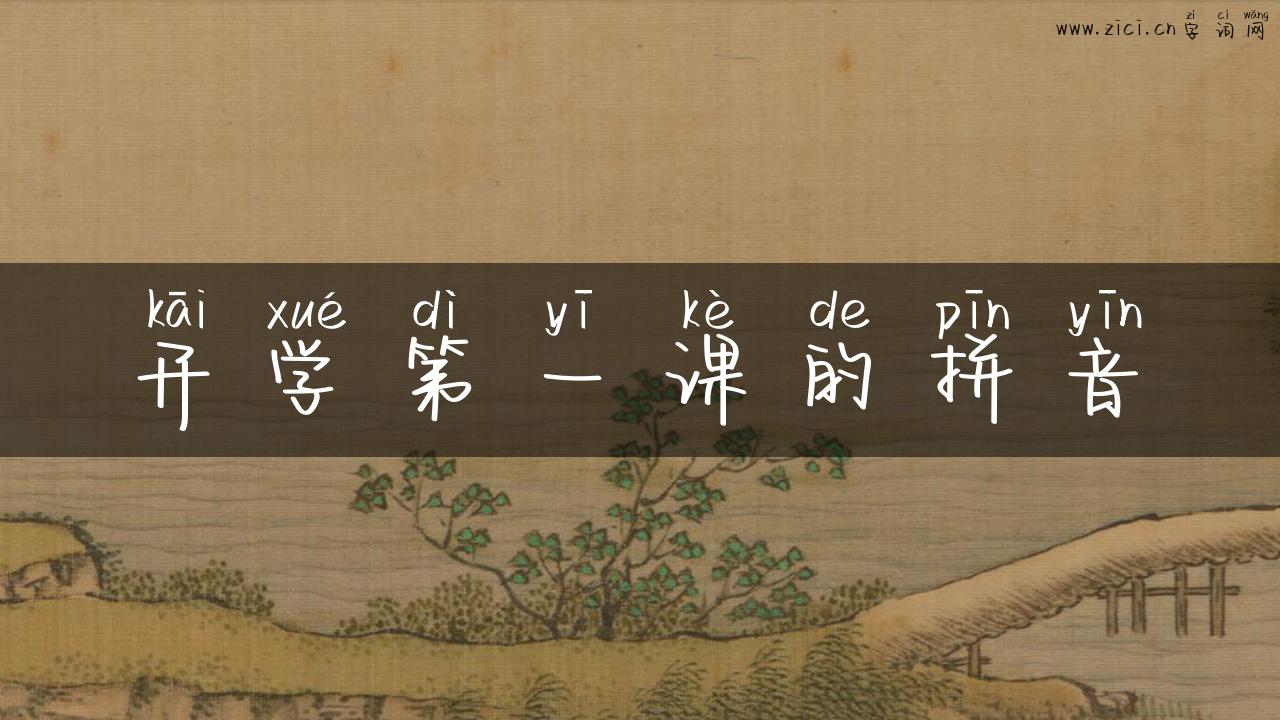 开学第一课的拼音
