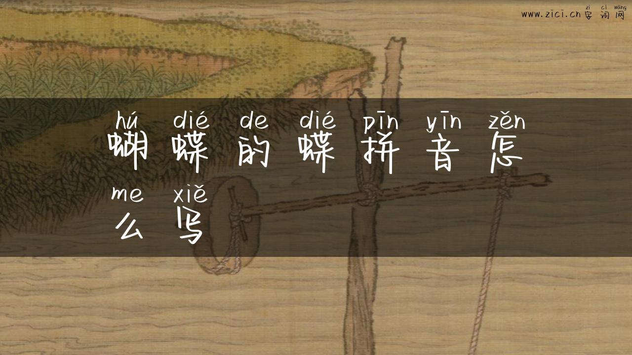 蝴蝶的蝶拼音怎么写