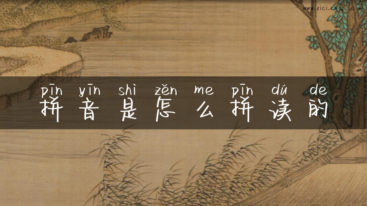 拼音是怎么拼读的