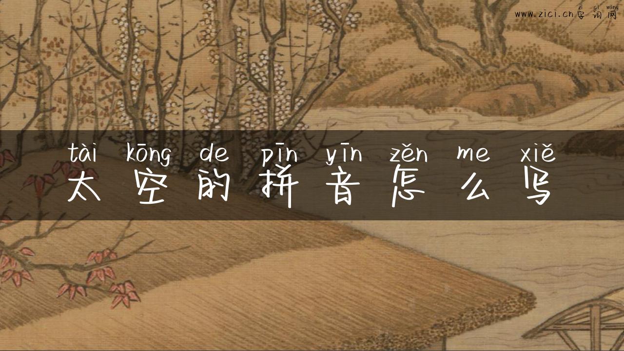 太空的拼音怎么写