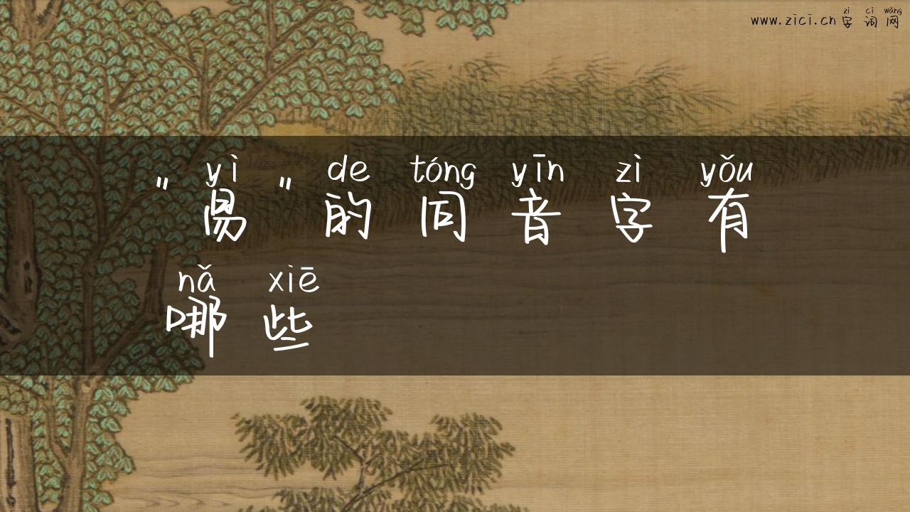 ＂易＂的同音字有哪些