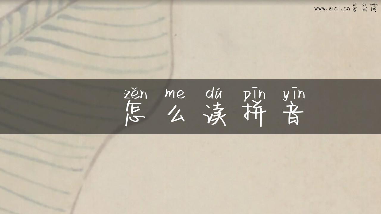 沝怎么读拼音