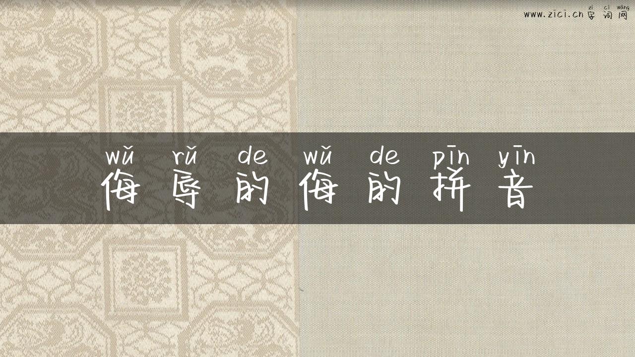 侮辱的侮的拼音