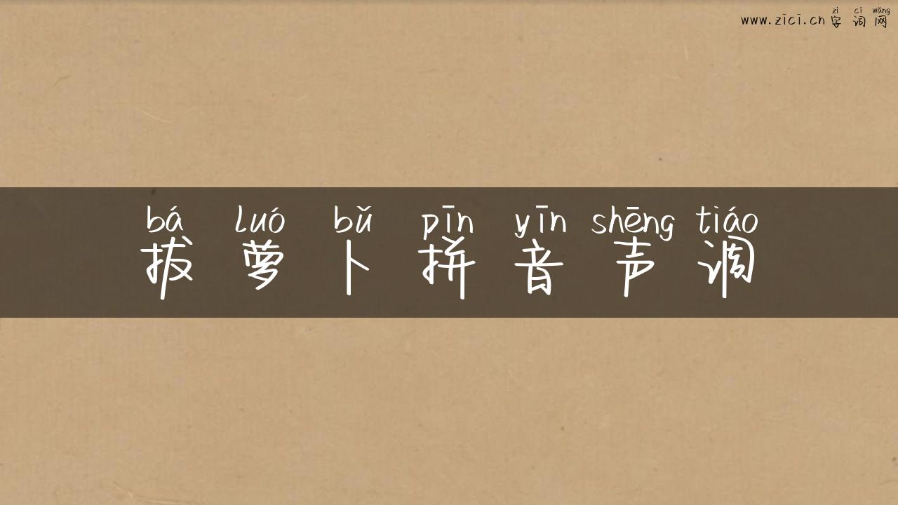 拔萝卜拼音声调
