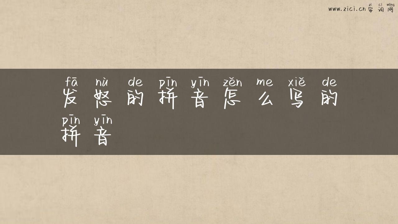 发怒的拼音怎么写的拼音