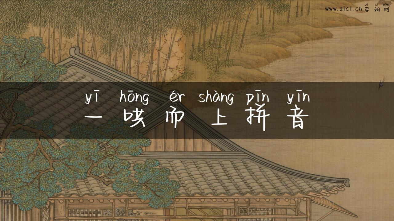 一哄而上拼音
