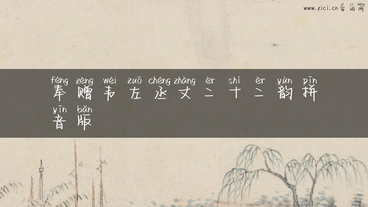奉赠韦左丞丈二十二韵拼音版