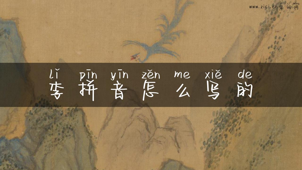 李拼音怎么写的