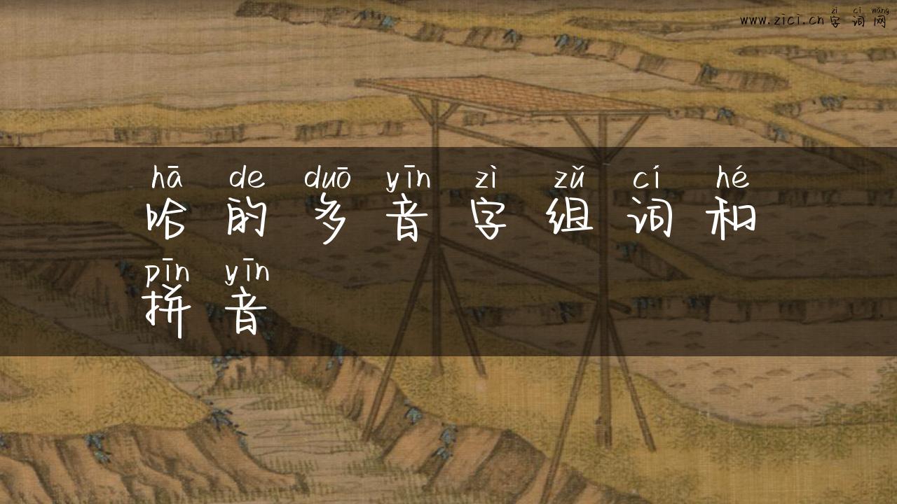 哈的多音字组词和拼音