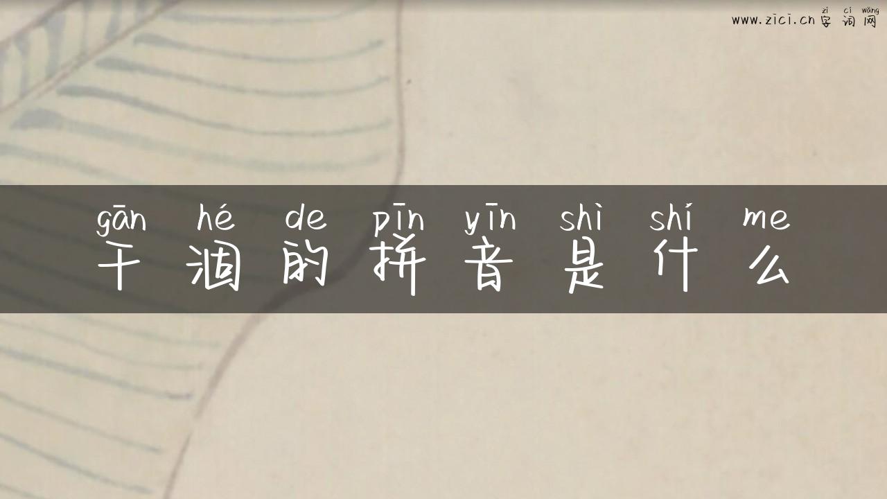 干涸的拼音是什么