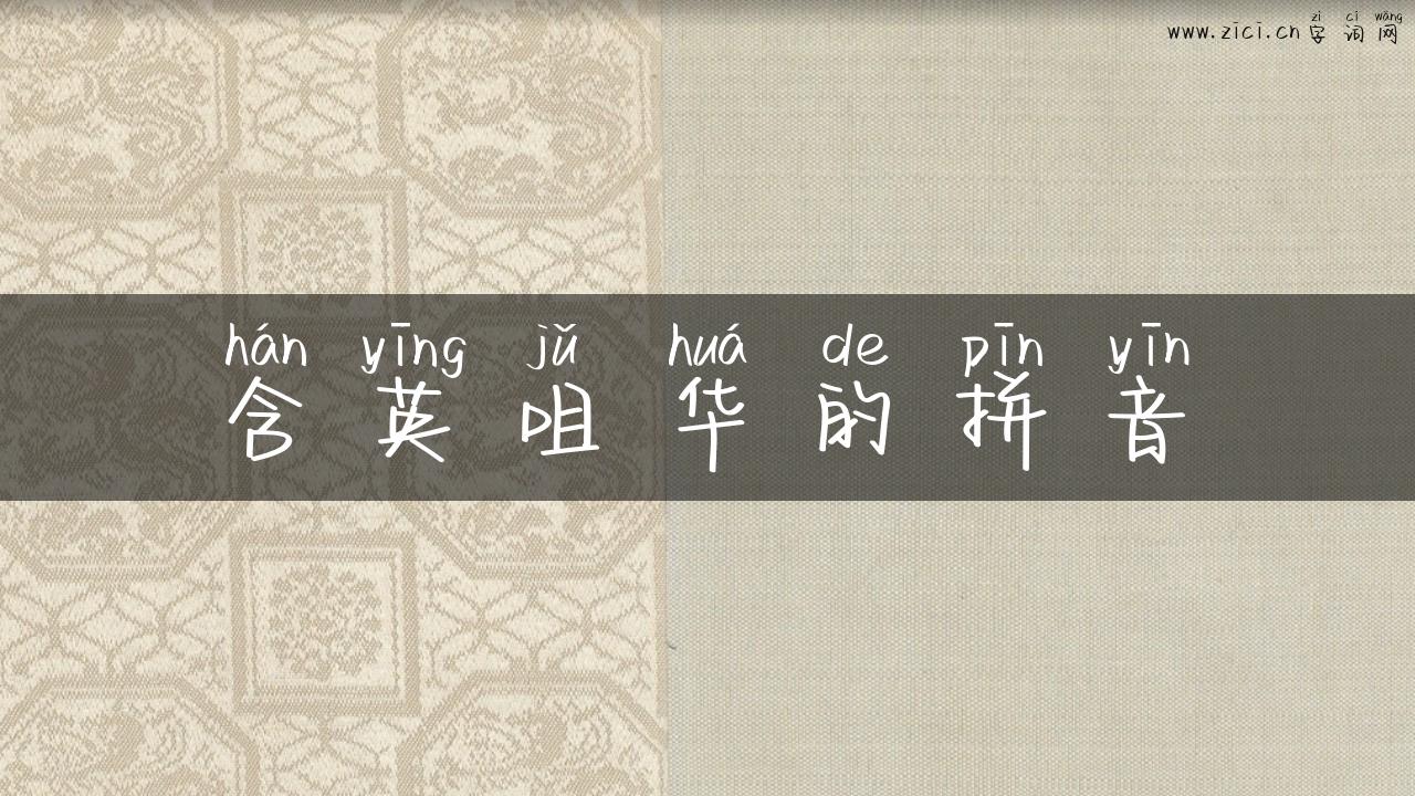含英咀华的拼音