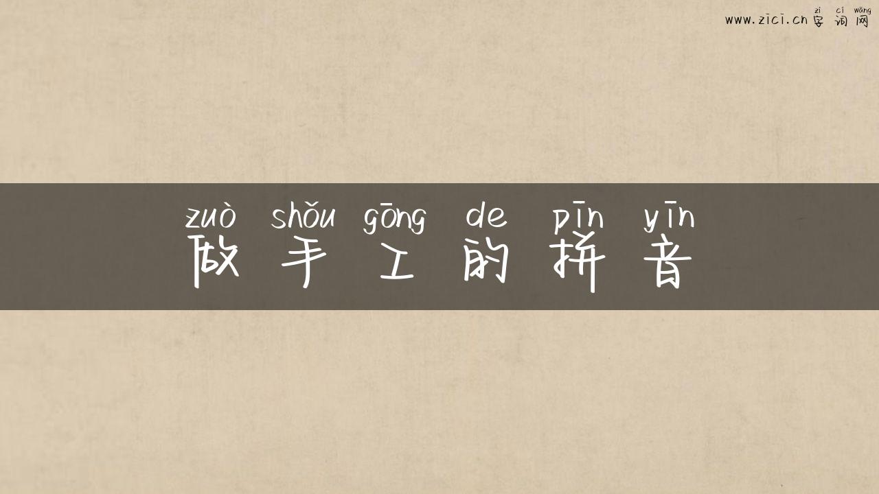 做手工的拼音