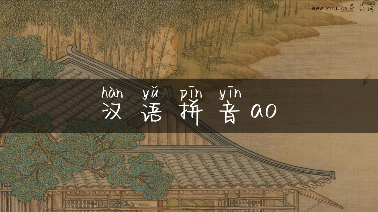 汉语拼音ao