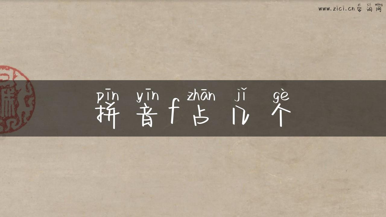 拼音f占几个