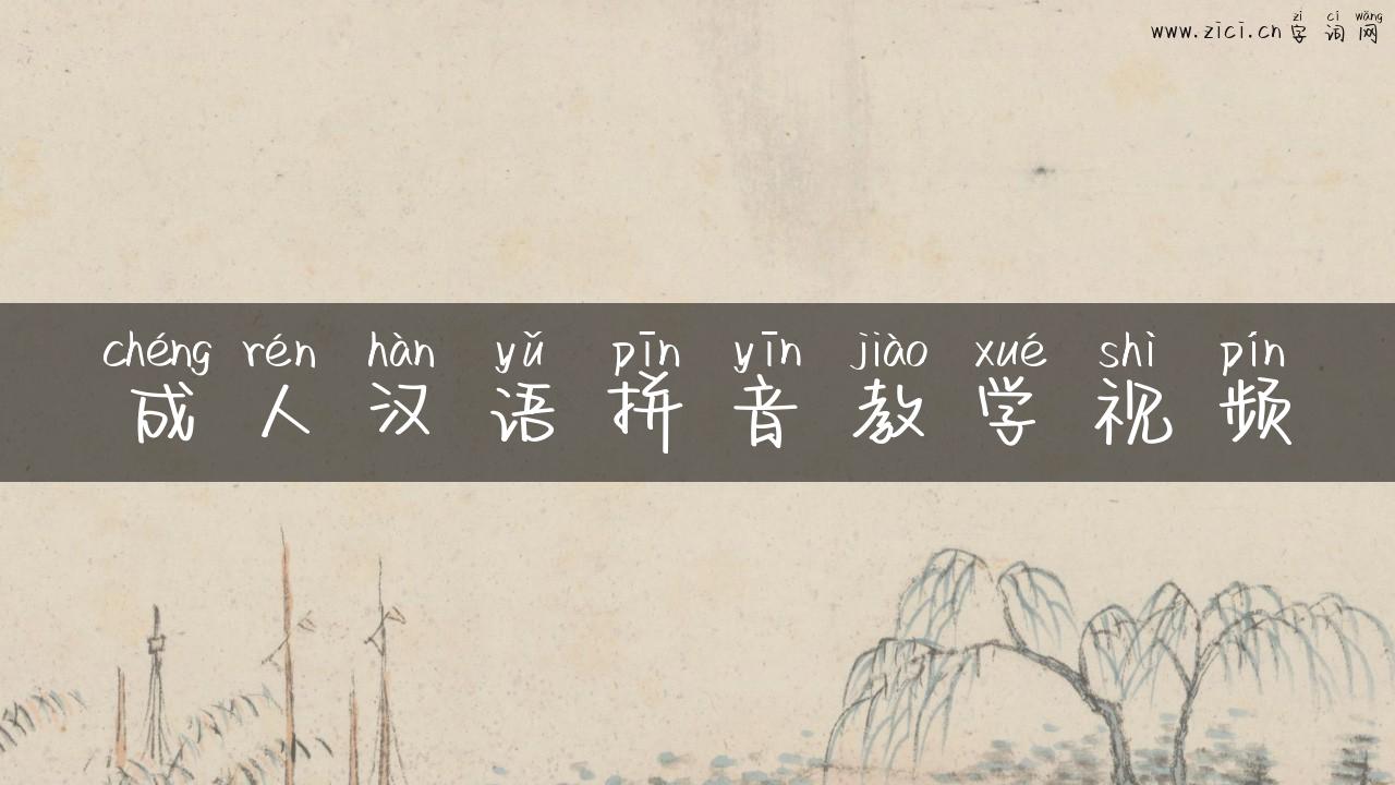 成人汉语拼音教学视频