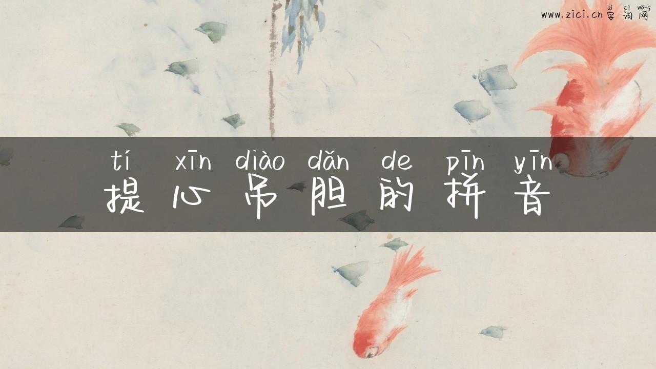 提心吊胆的拼音