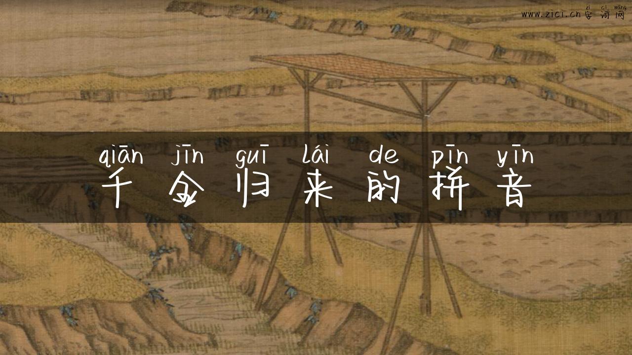 千金归来的拼音