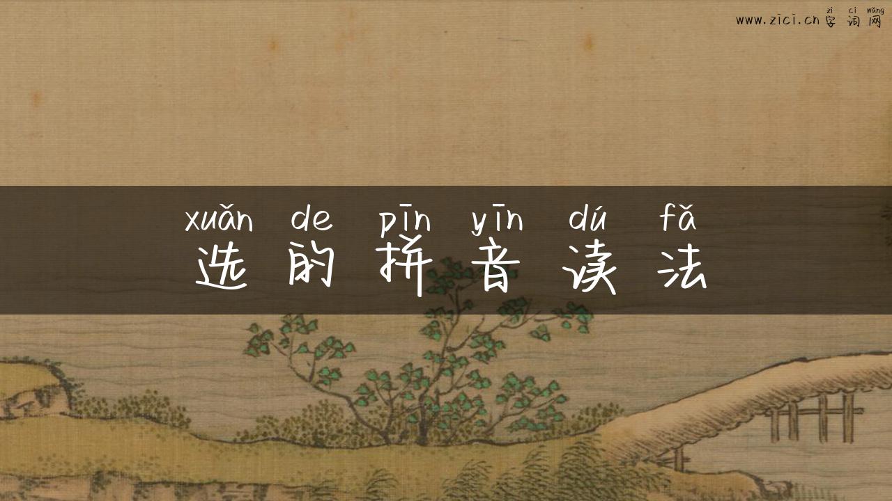 选的拼音读法