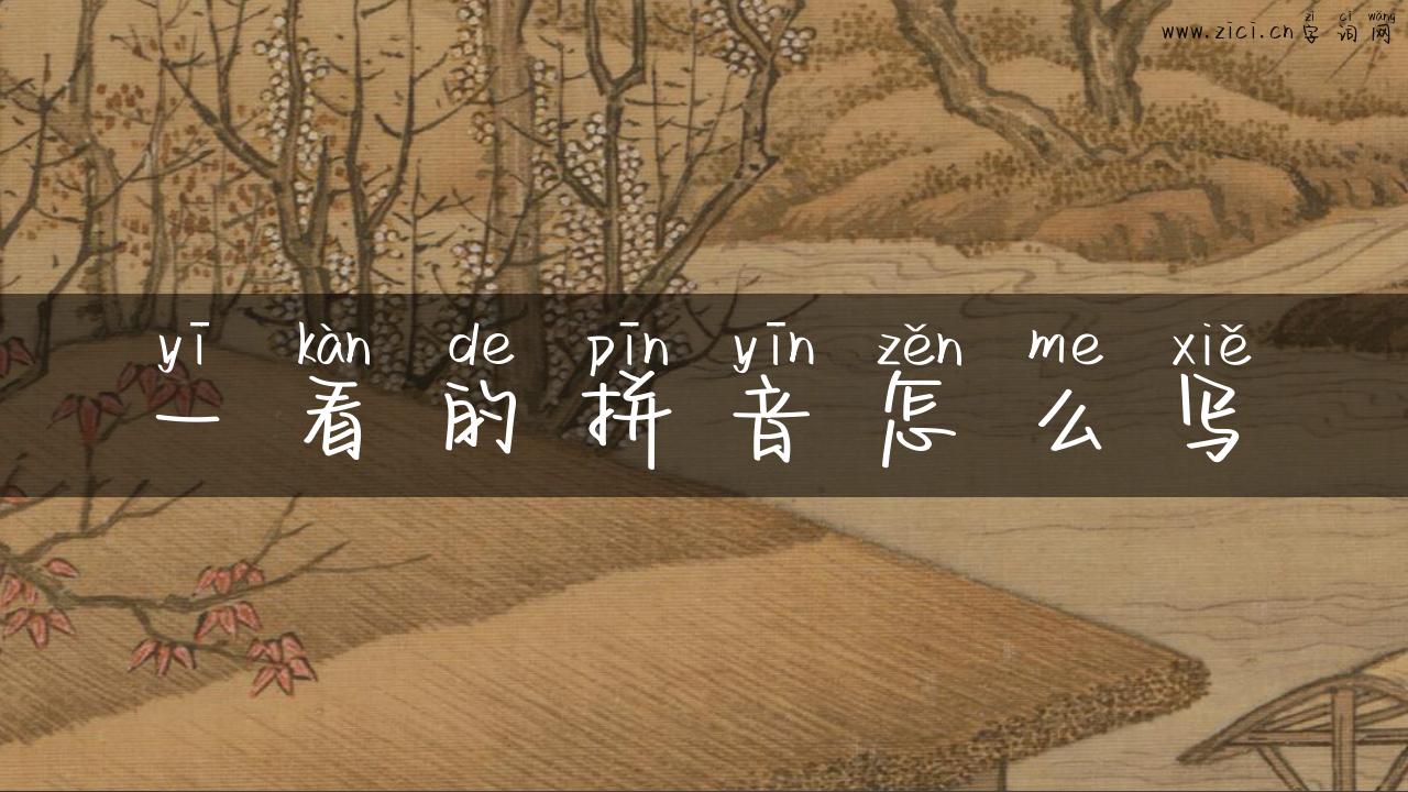 一看的拼音怎么写