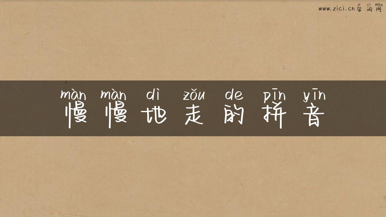 慢慢地走的拼音