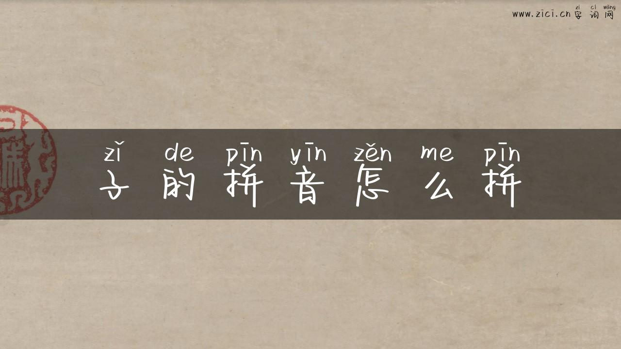 子的拼音怎么拼