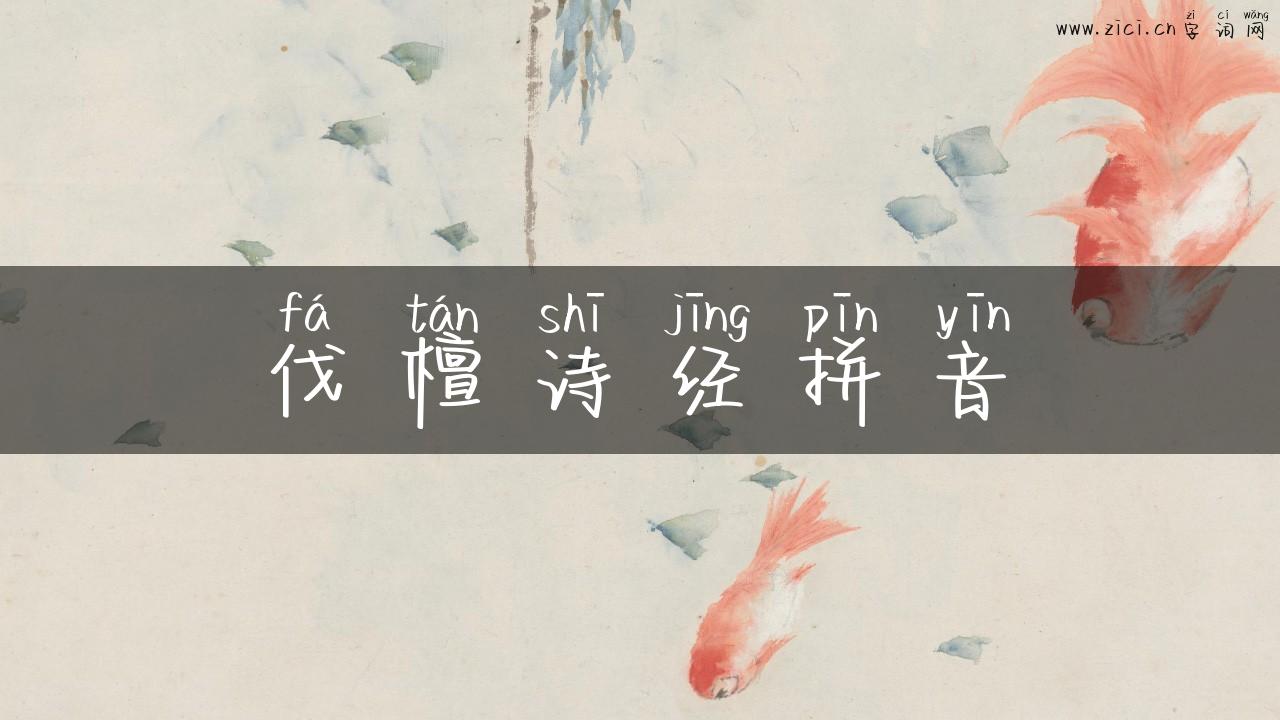 伐檀诗经拼音