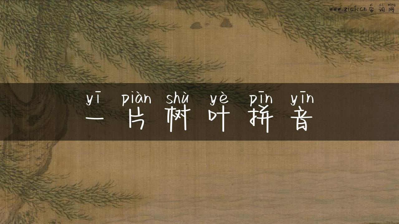 一片树叶拼音