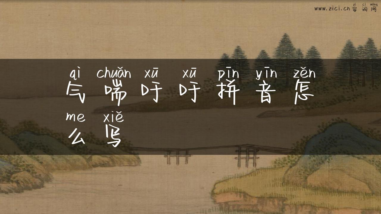 气喘吁吁拼音怎么写