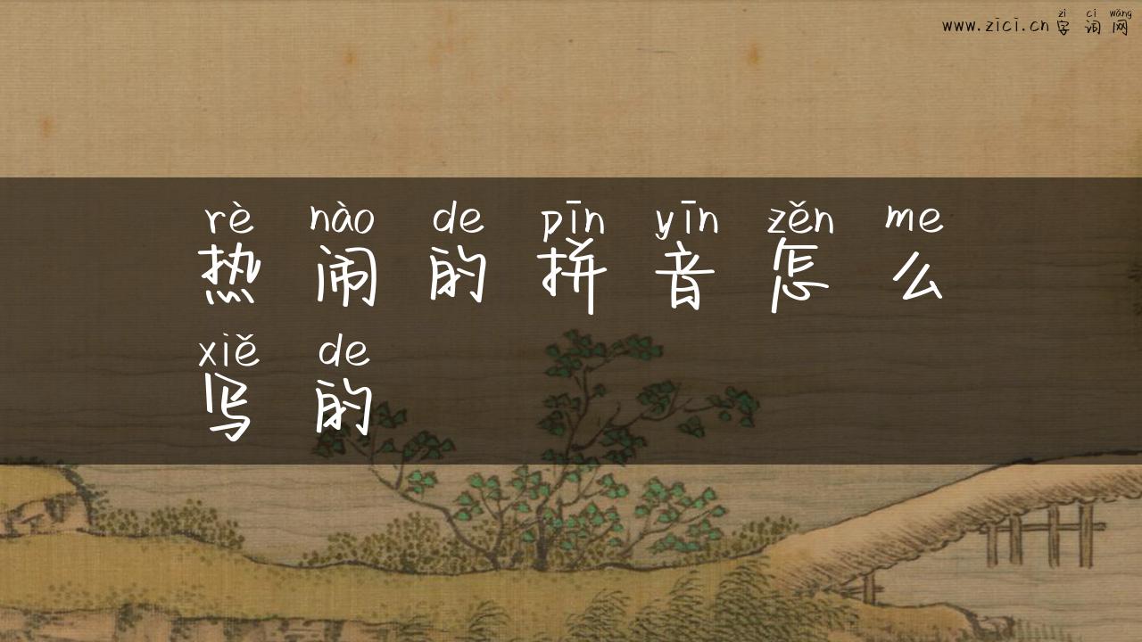 热闹的拼音怎么写的